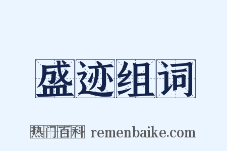 盛迹组词是什么意思的图片